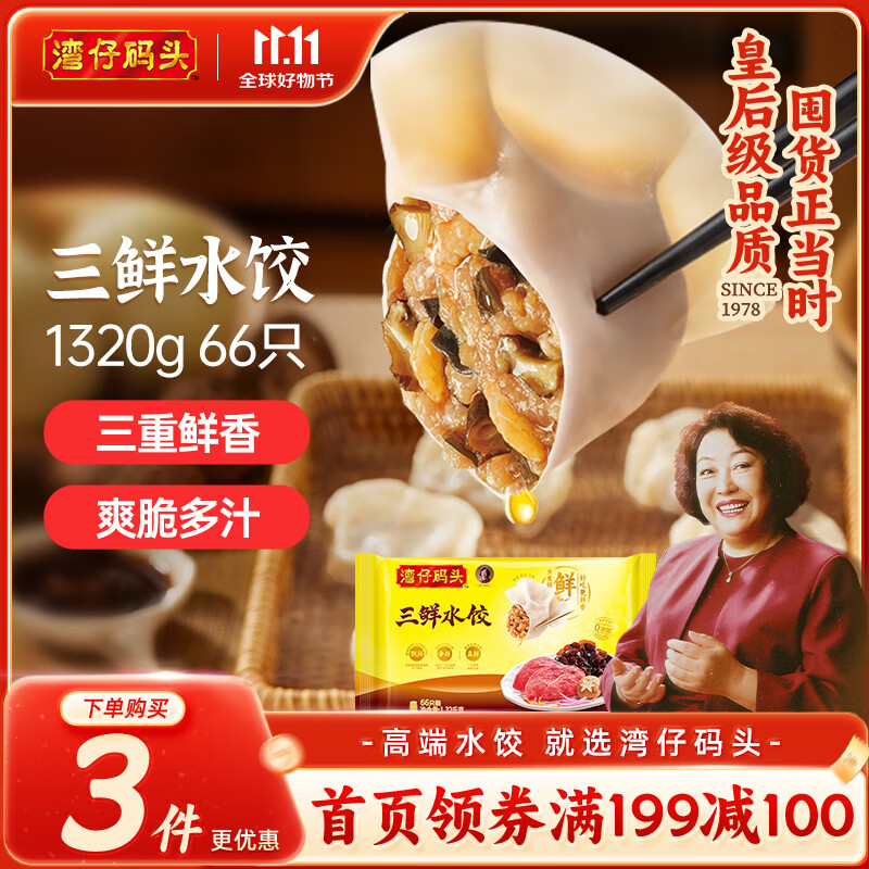 湾仔码头三鲜水饺1320g66只饺子早餐速食半成品面点速冻饺子