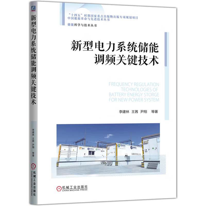 新型电力系统储能调频关键技术