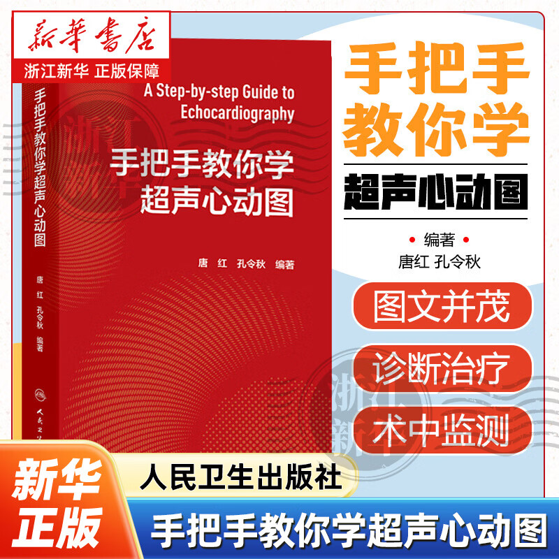 手把手教你学超声心动图心动图心内科内科麻醉急诊心脏心血管检查王心房PPT视频增值阜外图谱心电介入危急重症人卫临床诊疗影像入门书唐红孔令秋西医其他人民卫生出版社