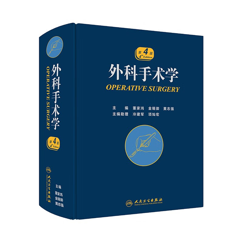 外科手术学（第4版）