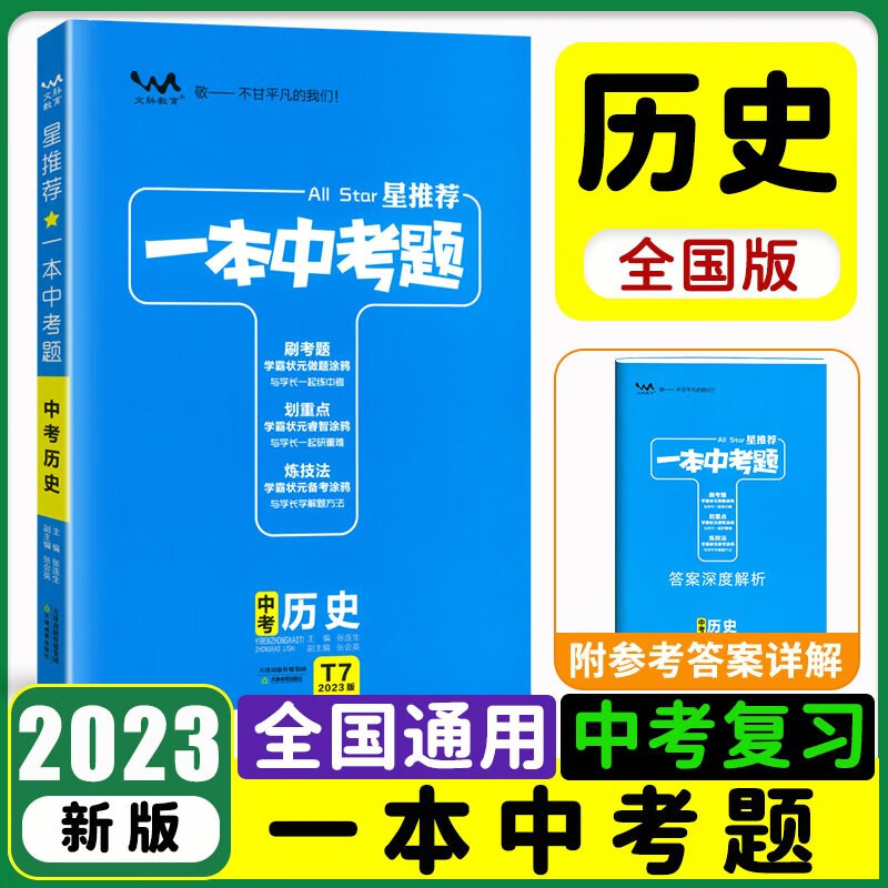 2023新版一本中考题全套语文数学英语物理化学生物政治历史地理专项训练初三中考总复习资料中考辅导书籍 历史