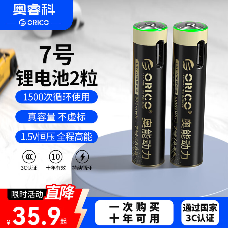 奥睿科（ORICO）【国标3C认证】7号锂电池2粒装Type-C直充 1.5V恒压快充 适用风扇/手电筒/MP3播放器/