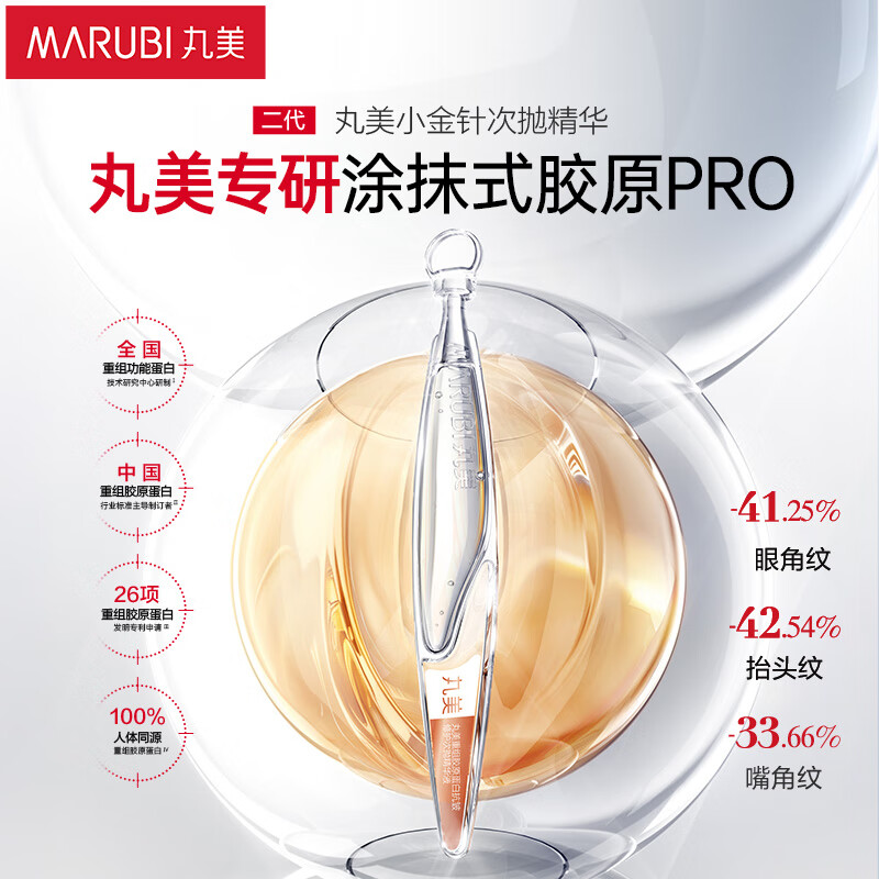 丸美二代胶原小金针面部精华 重组胶原蛋白抗皱次抛1.5ml紧致 试用装