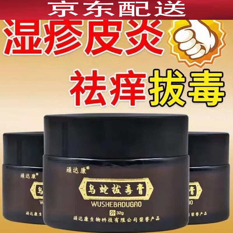 乌蛇拔毒膏皮肤瘙痒湿疹湿毒湿痒手足湿疹