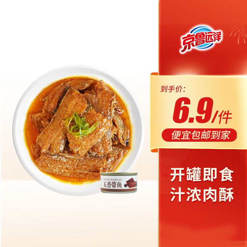 京鲁远洋五香带鱼罐头 开罐即食海鲜 佐粥下饭菜 去头去尾中断带鱼150g