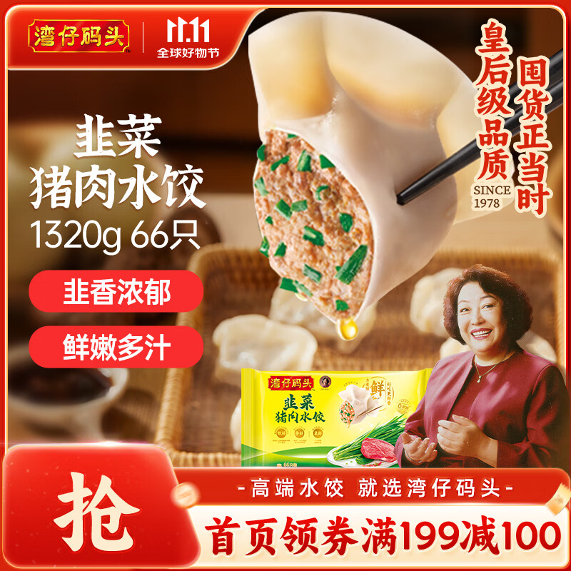 湾仔码头韭菜猪肉水饺1320g66只早餐食品速食半成品面点生鲜速冻饺子