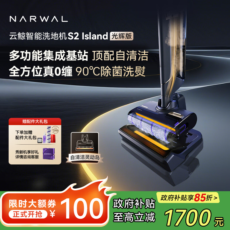云鲸【国家补贴】洗地机S2Island 多功能集成基站 90°除菌熨干180°躺平0缠毛 扫地拖地机洗拖吸一体