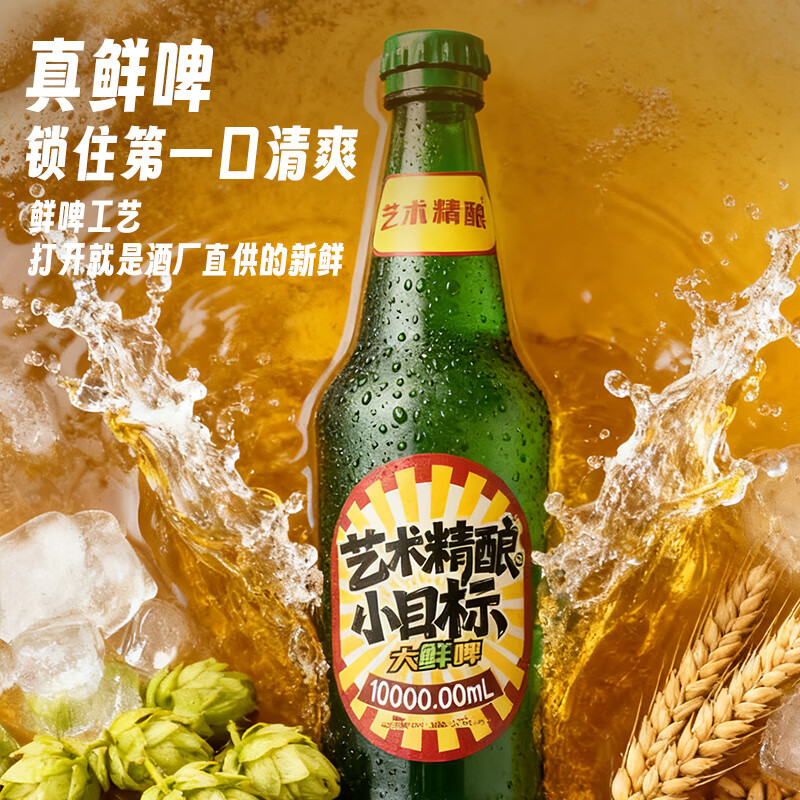 艺术精酿小目标啤酒大鲜啤重庆精酿原浆啤酒 【常规版】小目标10000mL1瓶 瓶