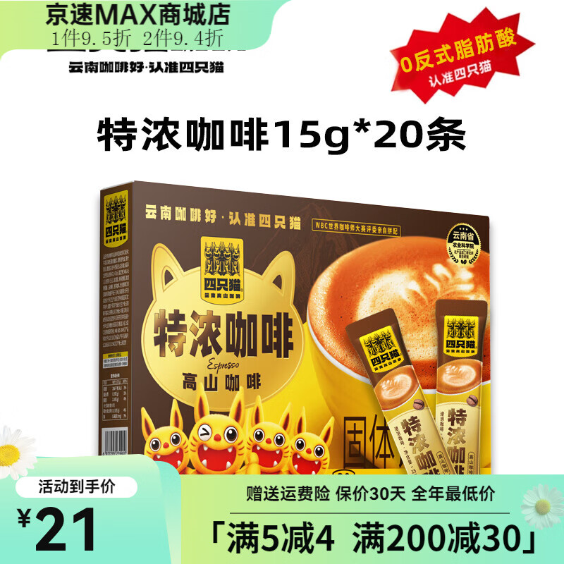 四只猫秒杀咖啡云南高山双倍浓郁咖啡三合一咖啡速溶官旗 特浓咖啡20条/盒无杯子