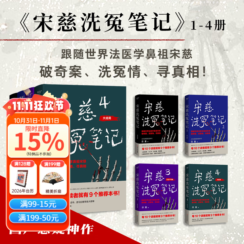 【官方直营】宋慈洗冤笔记（全4册） 巫童 悬疑推理 每10个读者就有9个推荐的年度悬疑推理神作 少年宋慈卷入命案 验尸辨骨 开启高能法医探案之路  果麦出品   团购联系客服 小说