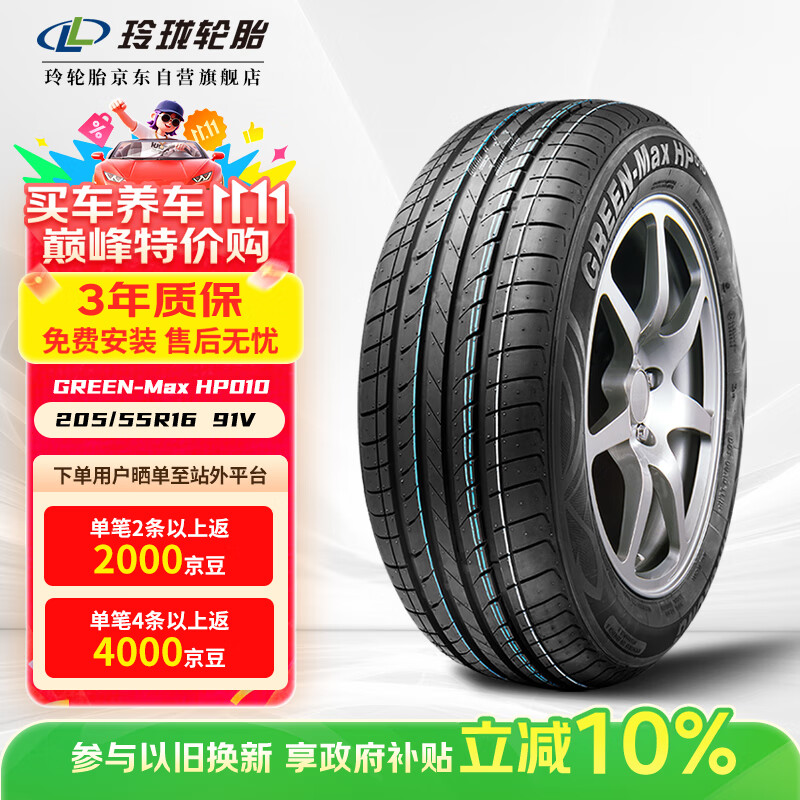 玲珑轮胎绿行系列 汽车轮胎 205/55R16 91V GREEN-Max HP010 营运车专属