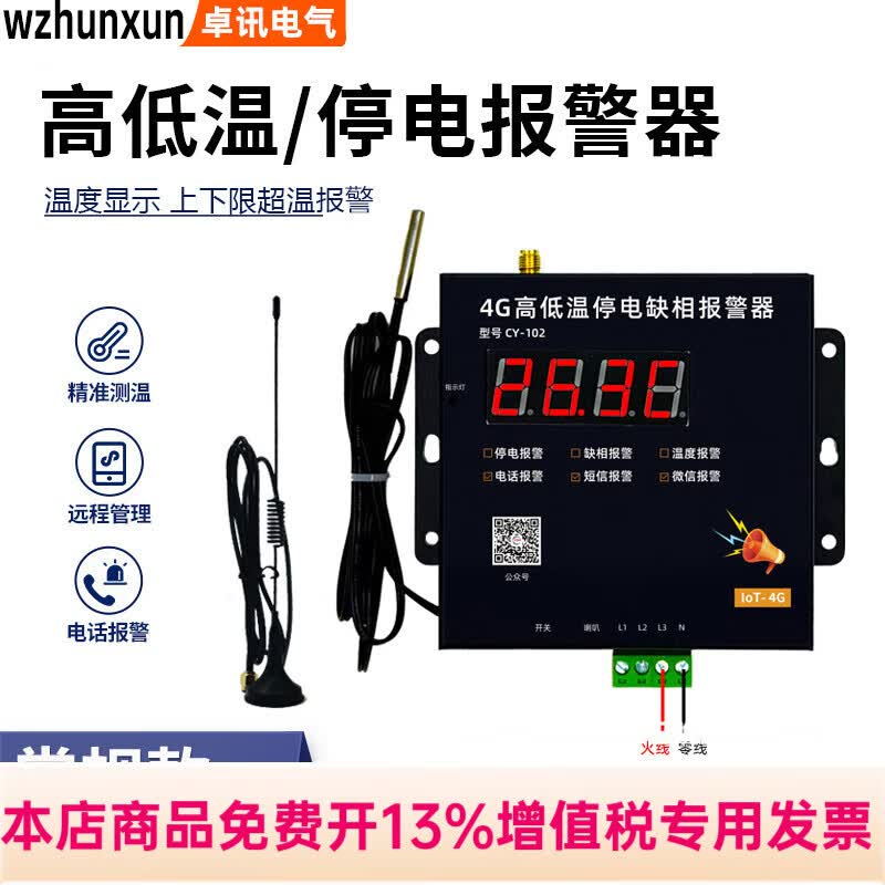 WZHUNXUN4G高低温和停电缺相温度报警器220V养殖鱼塘鸡舍380V断电手机通知 4G高低温停电-220v 探头5米