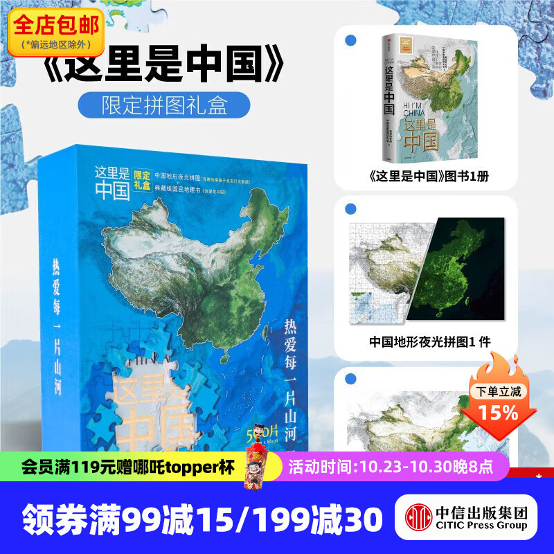 《这里是中国》典藏图书+夜光拼图限定礼盒 星球研究所著 中信出版社图书