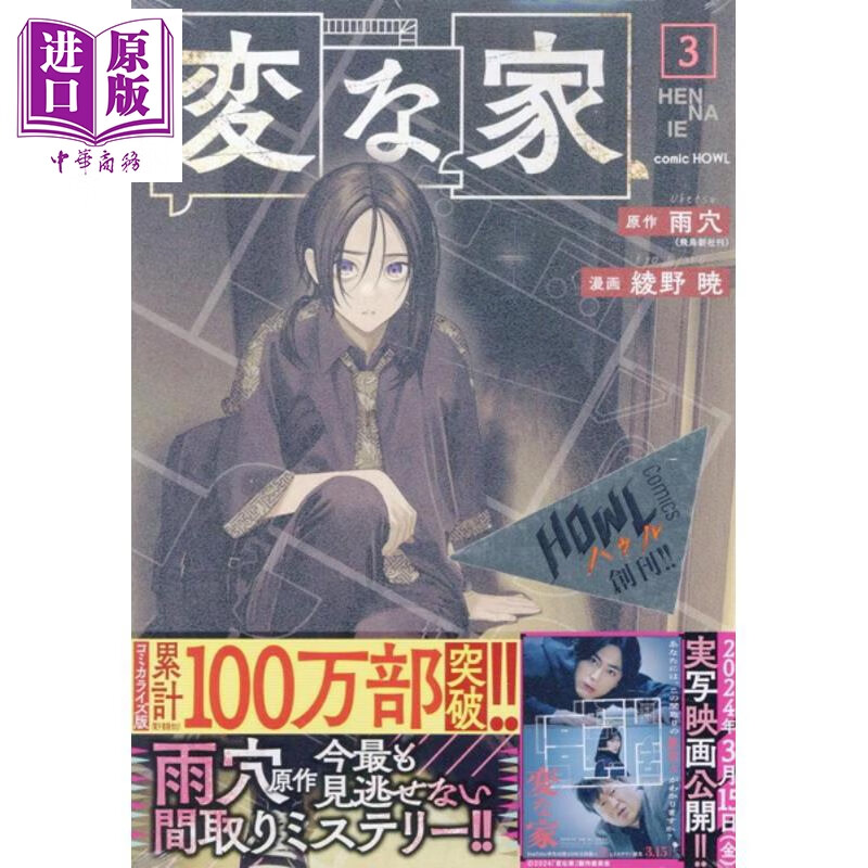 预售 怪屋谜案 3 漫画版 日本悬疑推理小说 烧脑日本悬疑推理怪谈密室本格畅销书 雨穴 日文原版日韩 変な家3