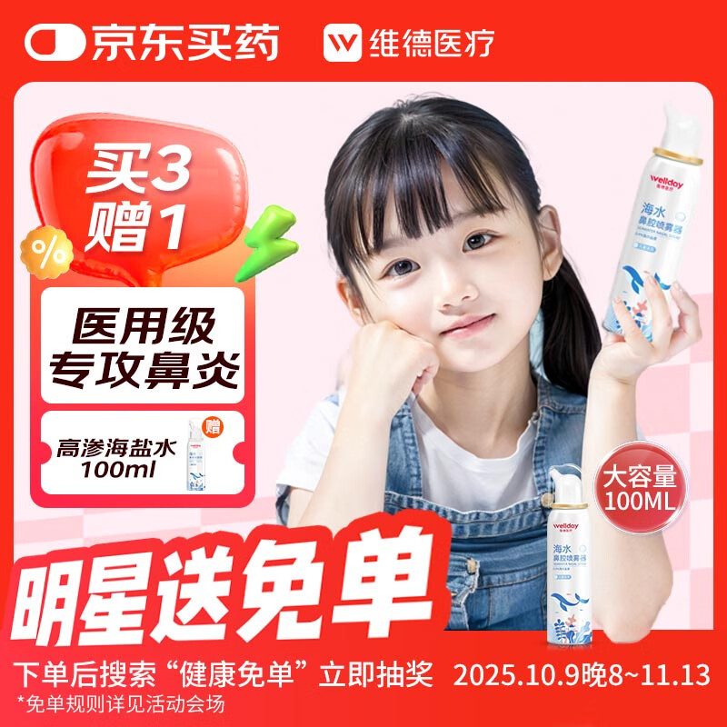 维德（WELLDAY）儿童生理盐水洗鼻器100ml海盐水喷鼻窦炎喷剂鼻塞鼻腔清洗器