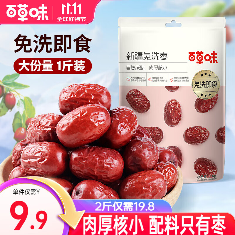百草味 新疆免洗枣500g*2袋
