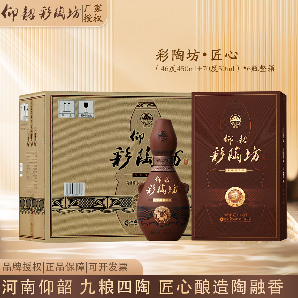 仰韶彩陶坊河南白酒陶融型白酒 46度 450mL 2瓶 带酒头匠心2瓶配礼袋