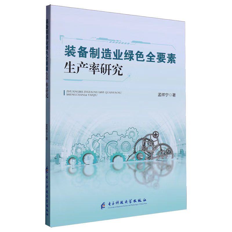 新华正版 装备制造业绿色全要素生产率研究 行业经济