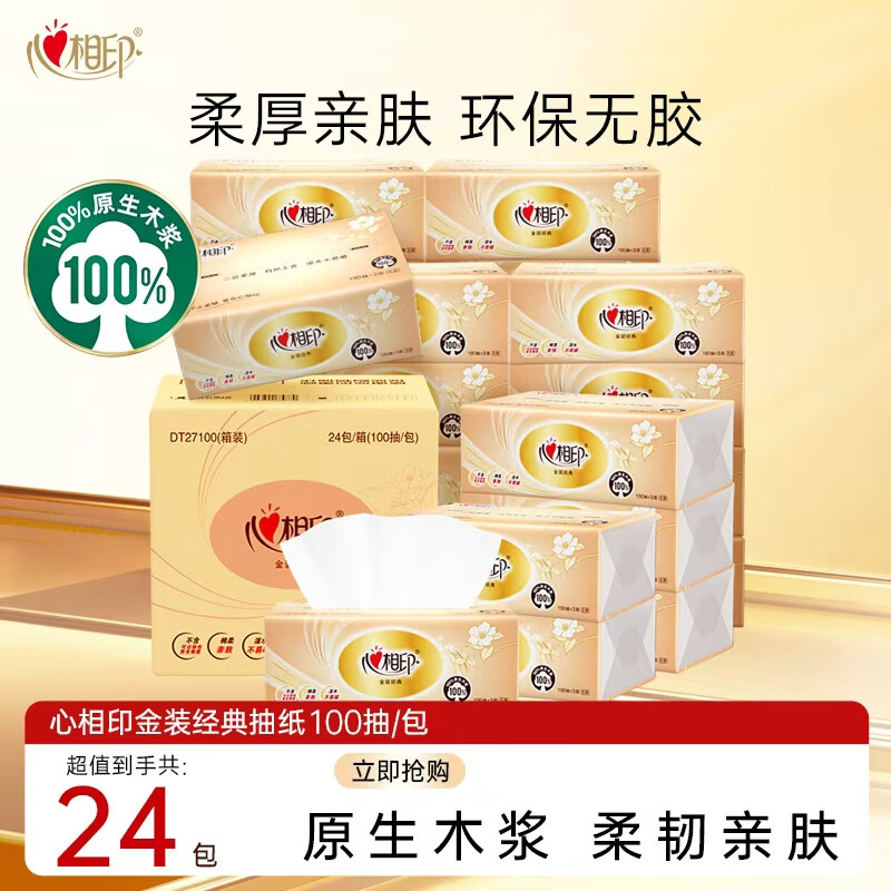 领3张补贴卷 ① ② ③ 心相印 纸品合集 ①金装经典抽纸 100抽*24包 拍下26.9元 - 特价的 领3张补贴卷 ① ② ③ 心相印 纸品合集 ①金装经典抽纸 100抽*24包 拍下26.9元 - 特价的
