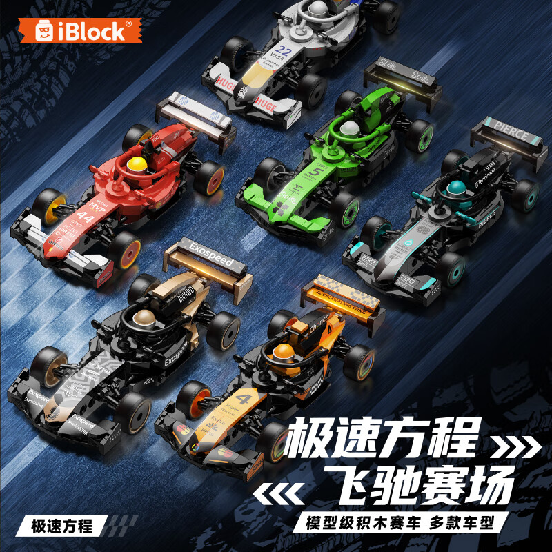 精冠儿童f1方程式赛车积木跑车汽车模型拼装玩具6-12岁男孩生日礼物9 极速方程套装6款
