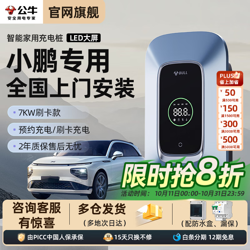 公牛充电桩新能源电动汽车家用7/21KW适配于小鹏M03/P7+/G6/G9/X9/P7I/P7/G3I/G3通用220V交流充电器 7kw乐享版-带LED大屏 【基础安装】