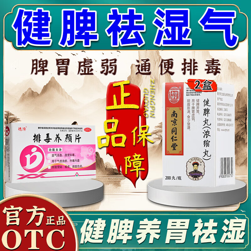 同仁堂健脾丸祛湿健脾养胃去体内湿气疏肝健脾丸去湿气调理肠胃脾胃