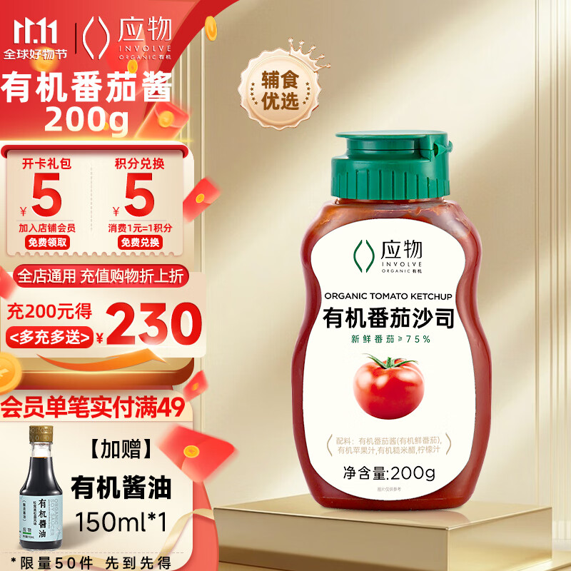 应物 有机番茄酱200g 新疆番茄沙司 儿童辅食有机调味酱料