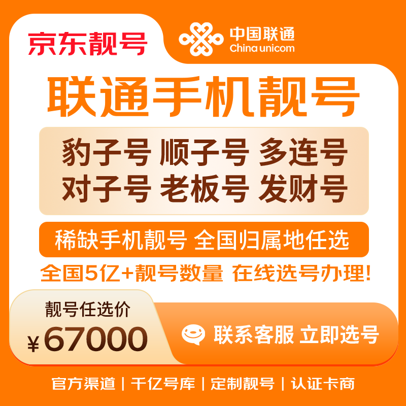 中国联通手机号靓号手机卡电话卡电话号手机靓号手机号选号码选号风水号靓号67000元 14年一手卡商  全国手机靓号任选