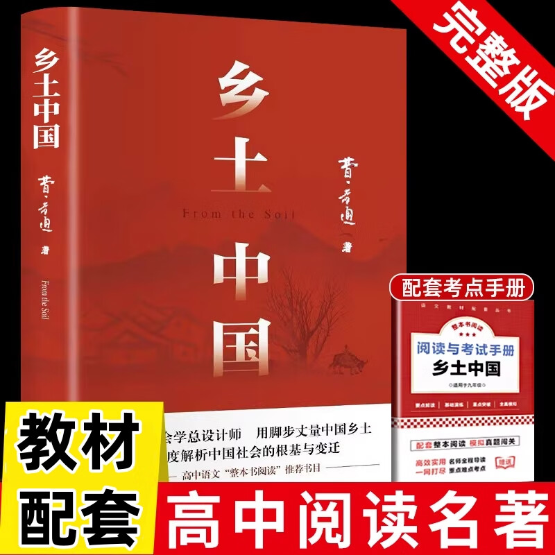 【官方正版】全2册 乡土中国人民文学出版社 红楼梦高中版正版 精装 费孝通原著 乡土中国和红楼梦原著高中必读 红楼梦高中高一必读正版书目课外书籍 无删减完整版乡土中国高中生人民文学出版社 全2册乡土中