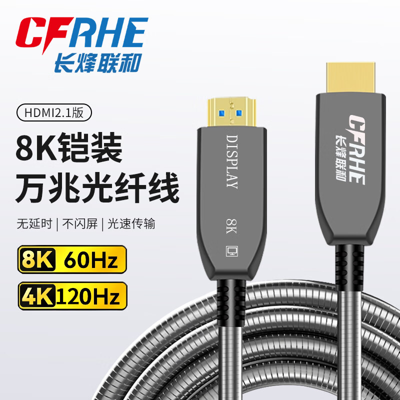 CFRHE 长烽联和HDMI光纤线2.1版8K60Hz发烧级高清线电脑电视投影IMAX家庭影院数字3D工程装修铠装连接线 2.1版工程级8K光纤HDMI【铠装】 50米