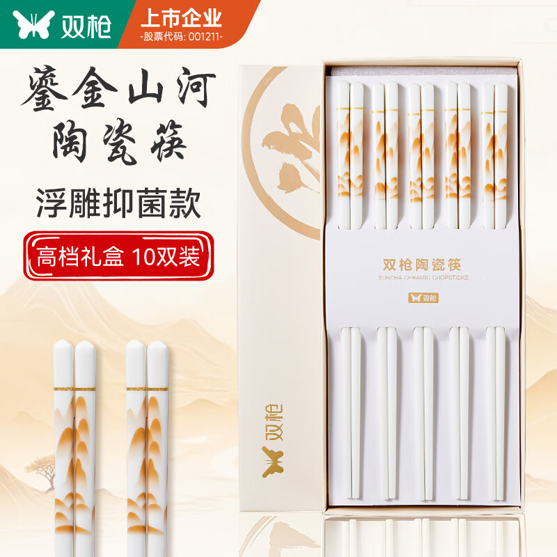 双枪家用陶瓷筷子食品接触级抗菌防霉  可进洗碗机 金秋款10双