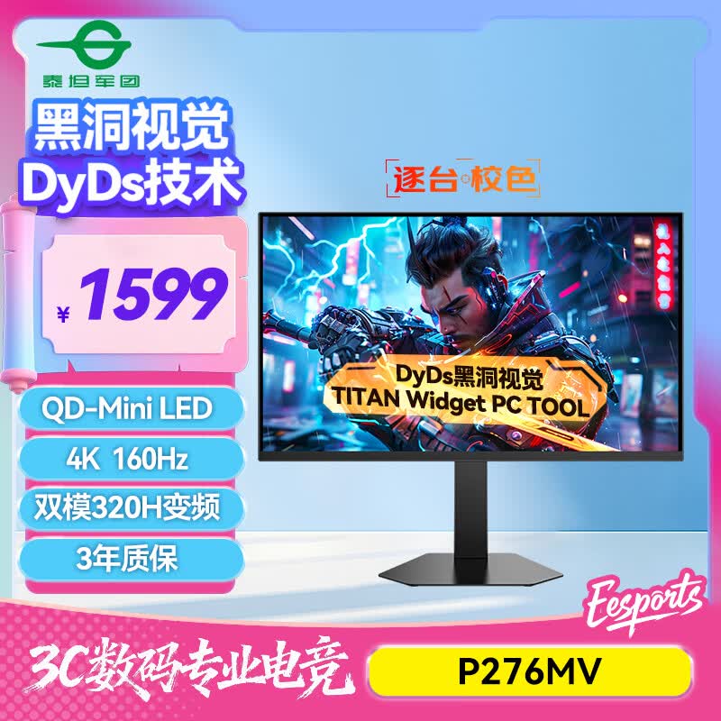 泰坦军团 27英寸 4K QD-MiniLED 160Hz双模320Hz DyDs黑洞视觉技术 专业电竞调校 升降旋转 显示器 P276MV