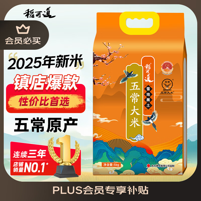 稻可道2025新米上市 五常大米10斤（5公斤） 东北大米