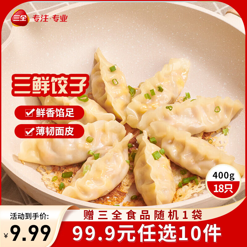 三全黄金比例水饺含馅量≥60%可煎炸蒸煮饺子 方便家庭早餐晚餐速冻食 黄金比例三鲜饺子400g18个
