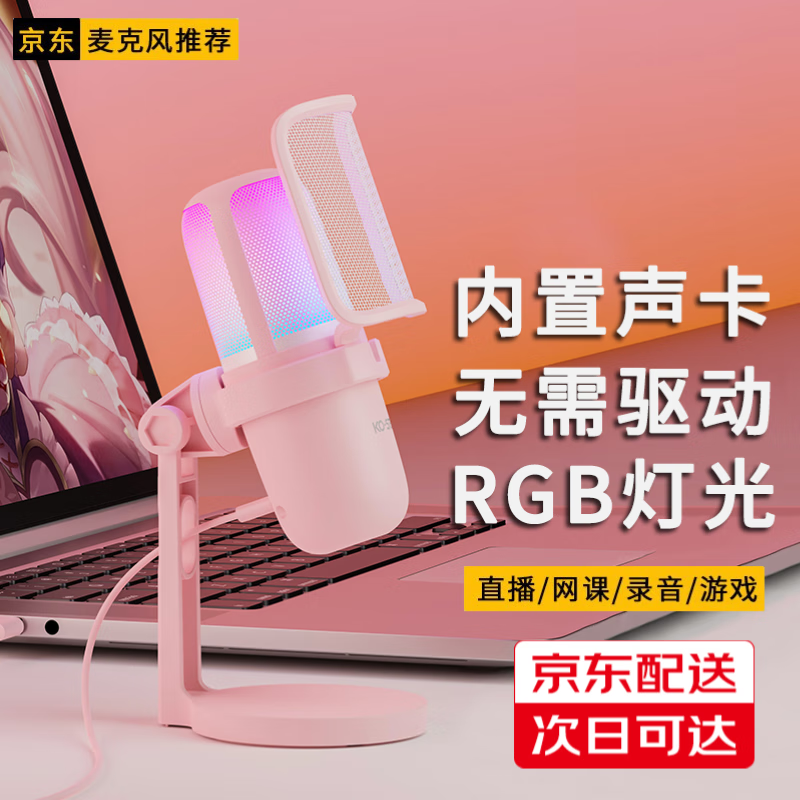 KO-STAR 专业麦克风电脑笔记本USB录制会议网课主播设备话筒有线台式机专用桌面学习游戏语音声卡 粉色【新升级RGB款】游戏录音直播麦+即插即用