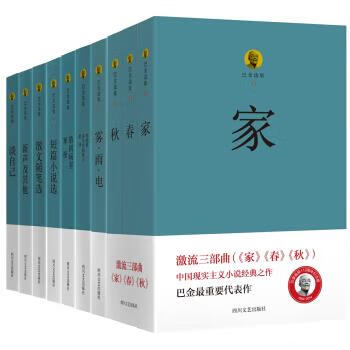 巴金选集 巴金 著【正版书】