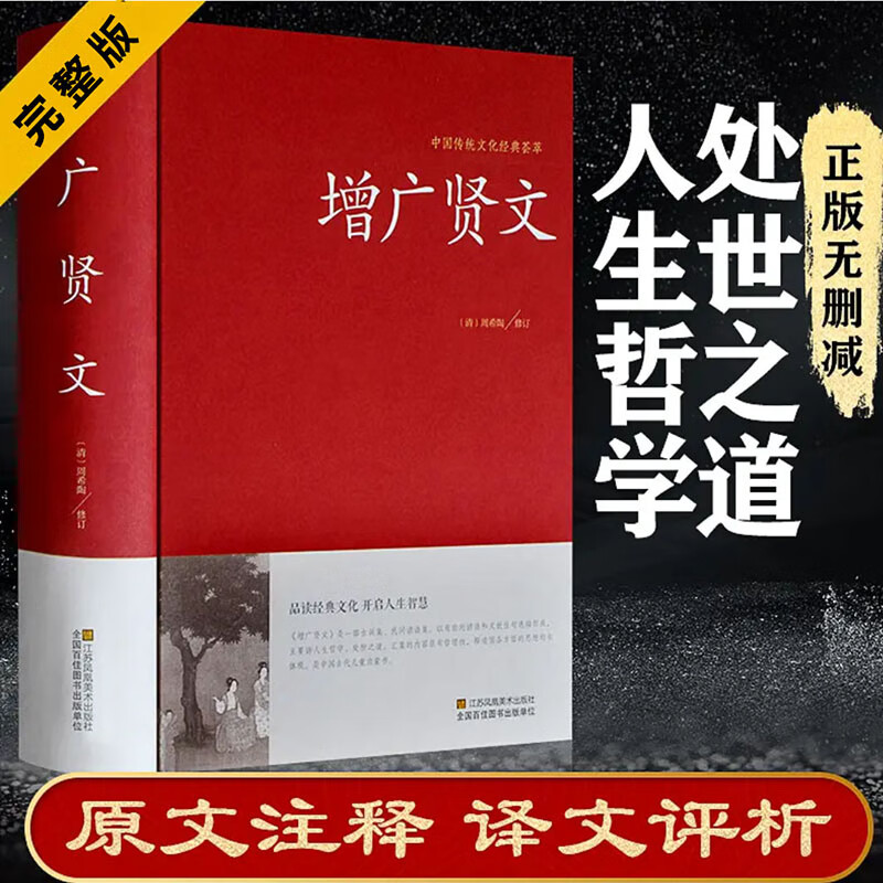 增广贤文正版白话文原版全集完整版中华经典国学书原文注释译文评析加故事链接文白对照青少年课外读物名人名言格言警句