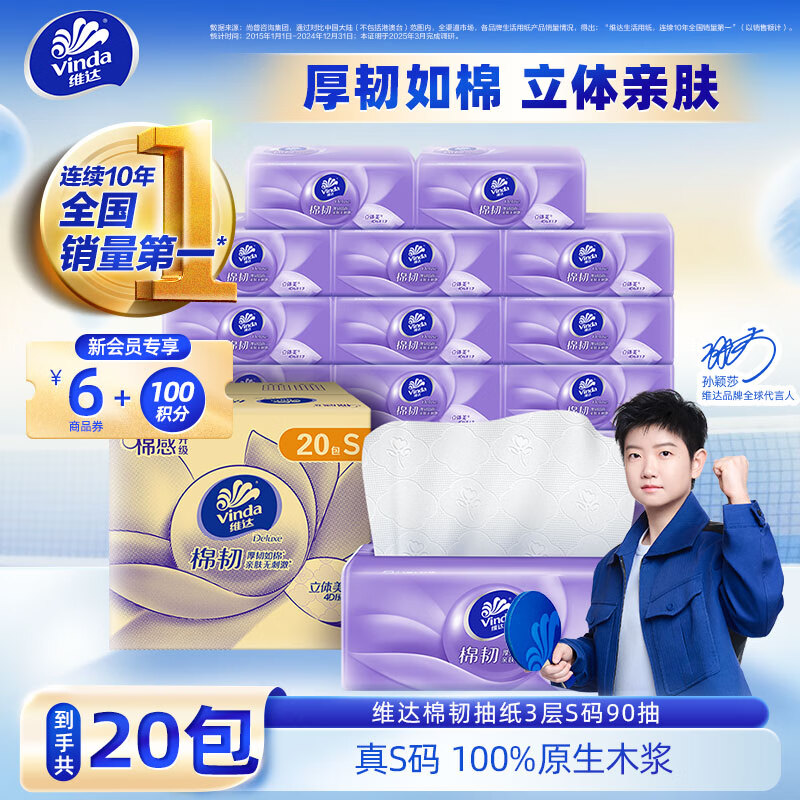 维达（Vinda）抽纸 棉韧压花立体3层 卫生纸餐巾纸面巾纸 厚韧如棉经典清洁 柔软亲肤真S码 3层 90抽*20包 整箱