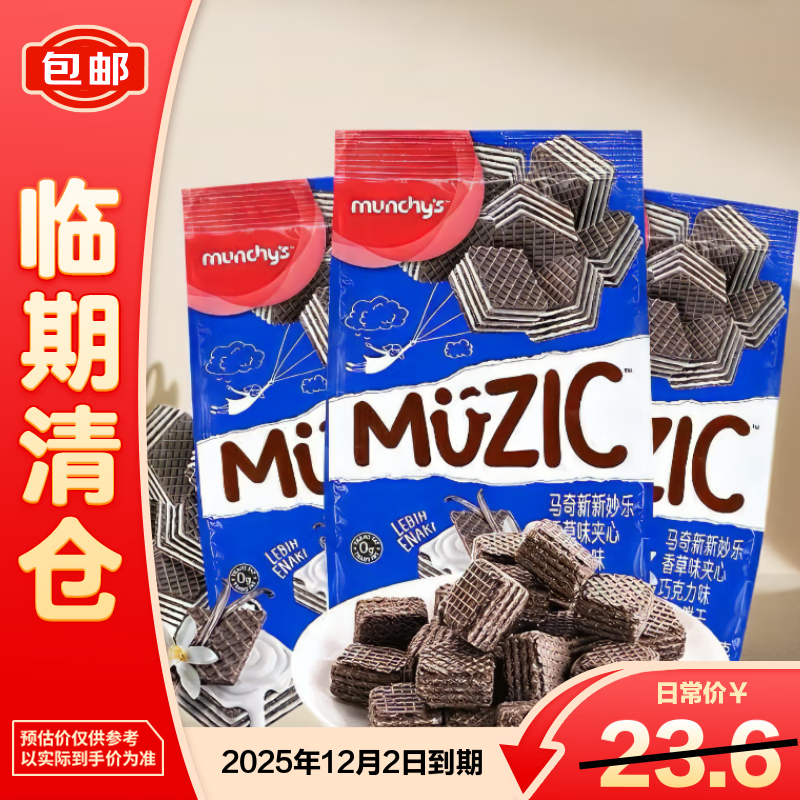 马奇新新威化饼干90g*3 妙乐香草味夹心巧克力味【临期清仓】
