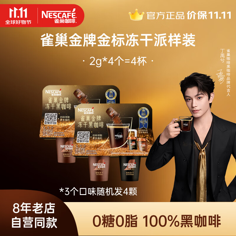 雀巢【代言人丁禹兮同款】金牌 金标冻干 黑咖啡 0糖0脂 金牌派样装4颗试用（中烘 深烘 超深烘 3口味随机发）