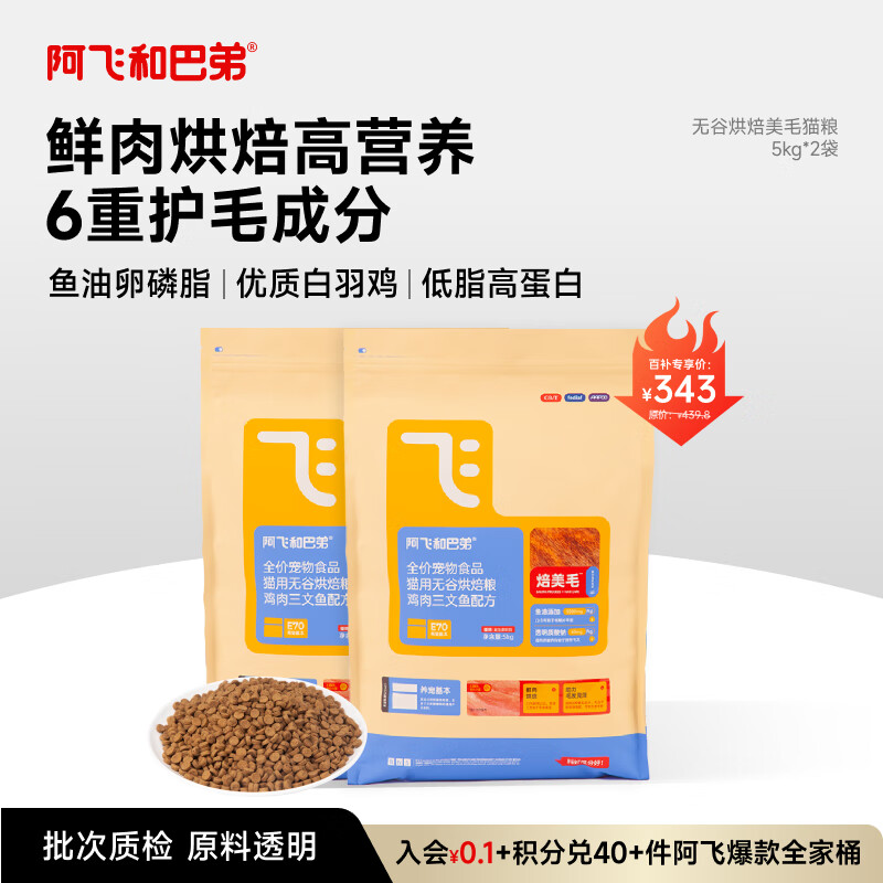 阿飞和巴弟鲜肉烘焙猫粮成猫幼猫全阶段猫粮鸡肉口味营养美毛5kg*2袋10kg