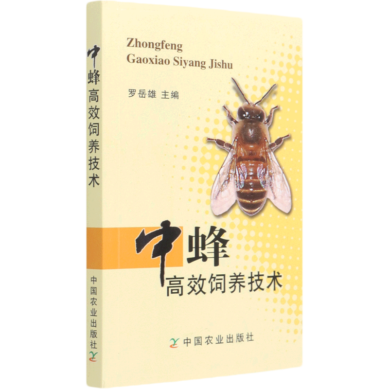 新华正版  中蜂高效饲养技术  畜牧、狩猎、蚕、蜂