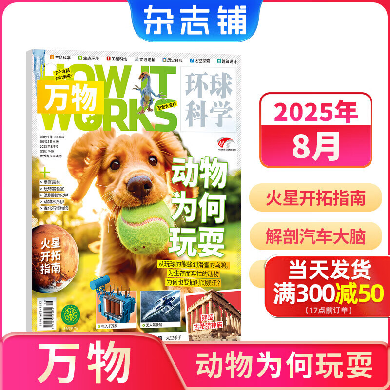 万物杂志2025年订阅 8-15岁青少年科学科普 3D图解知识 中小学生课外科普百科通识知识 How it works 中文版期刊单月/半年/全年少儿阅读杂志铺环球科学青少年版非英文版 【现货】万物2