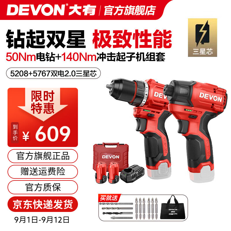 大有(Devon)12V鋰電無(wú)刷電鉆5208手電鉆沖擊鉆5209電動(dòng)螺絲刀起子機50牛米 【5208+5767】2.0雙電快充三星芯