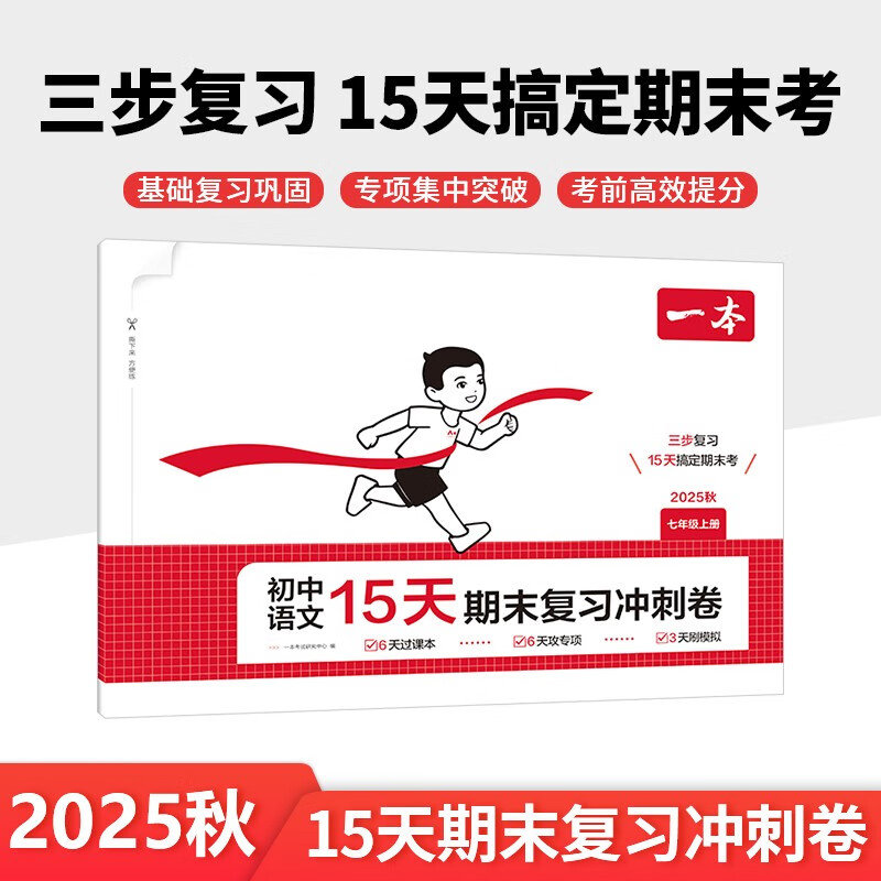 一本初中语文15天期末复习冲刺卷七年级上册 2025秋考点复习巩固真题专项训练必刷题期末押题模拟试卷