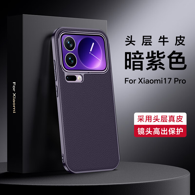 麦焕适用小米17pro手机壳新款17promax真皮电镀软边框保护套17全包时尚男女款 【暗紫色】头层牛皮 小米17promax 京东折扣/优惠券