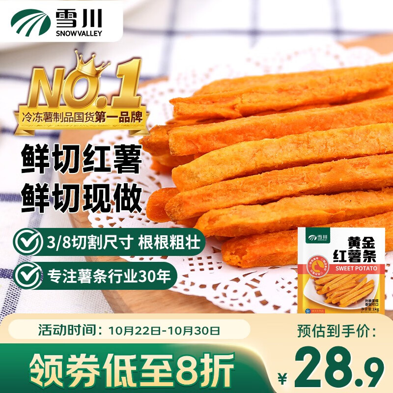 雪川食品冷冻红薯条半成品2斤/袋 原味 空气炸锅食材 速食预制菜佐餐小食 仅售55.92元 雪川食品冷冻红薯条半成品2斤/袋 原味 空气炸锅食材 速食预制菜佐餐小食 仅售55.92元