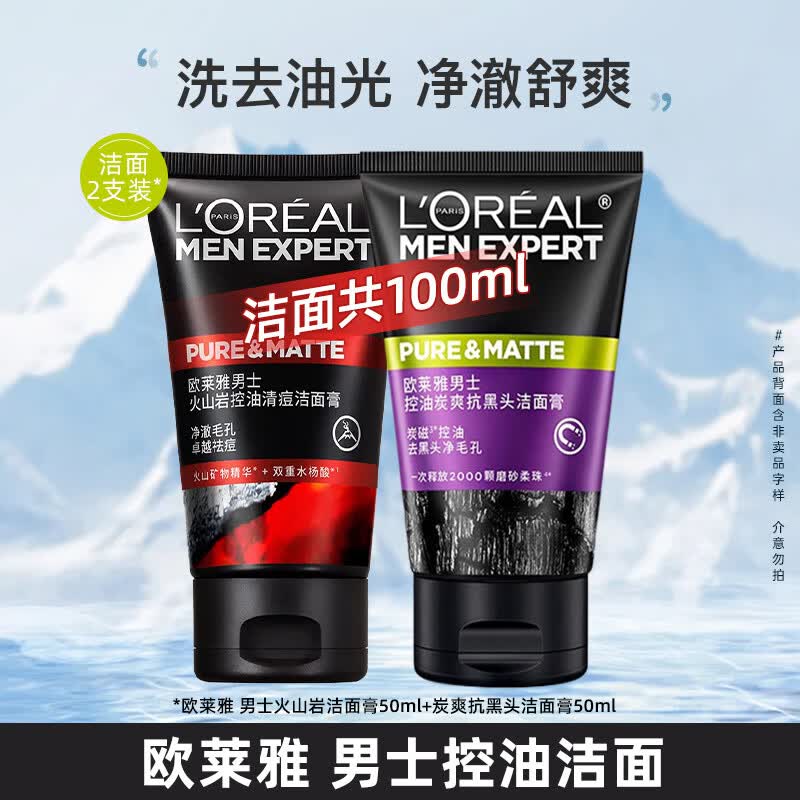 欧莱雅男士专用炭爽洗面奶控油清洁去黑头旅行中样洁面乳护肤品小样礼物 【2支装】火山岩50ml+抗黑头50ml