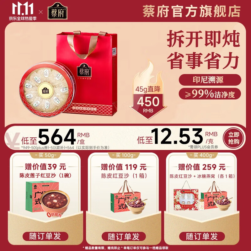 蔡府（CHAIFOO）蔡府即炖燕盏45g干燕窝燕盏印尼溯源备孕孕妇月子产后礼物送礼