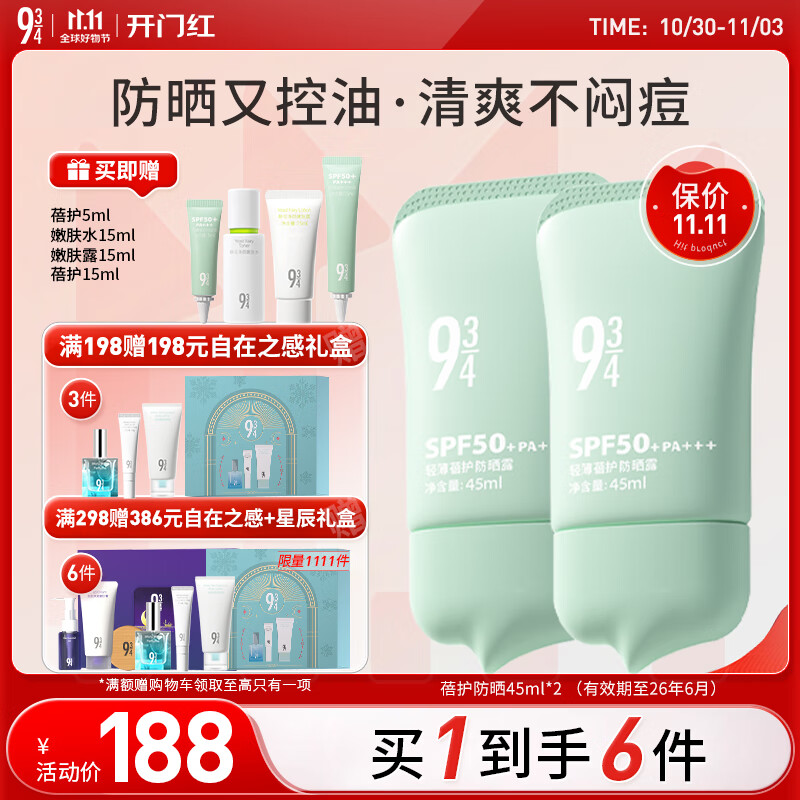 934【直播专享】轻薄蓓护防晒乳油皮防晒控油清爽防晒学生45ml*2 